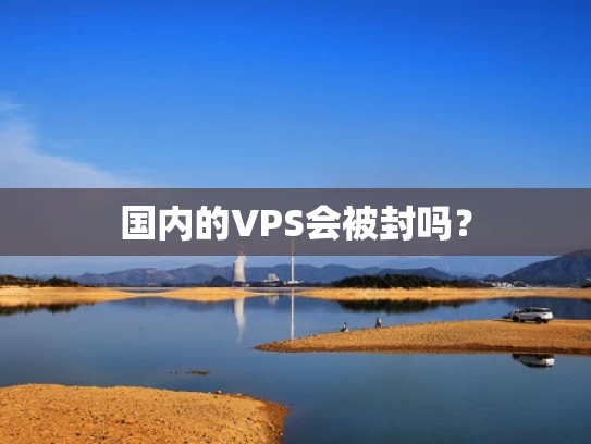 国内的VPS会被封吗？