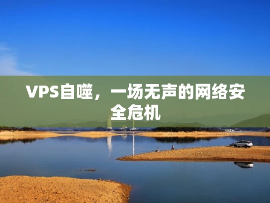 VPS自噬，一场无声的网络安全危机