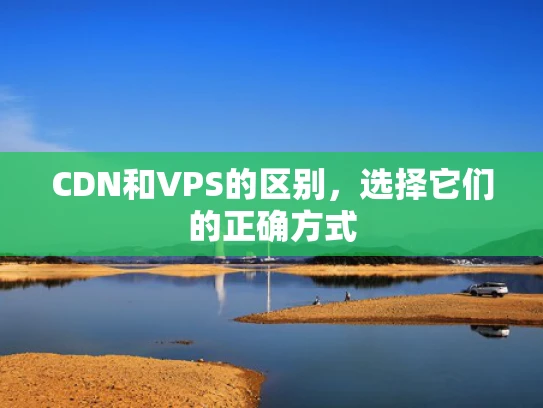 CDN和VPS的区别，选择它们的正确方式