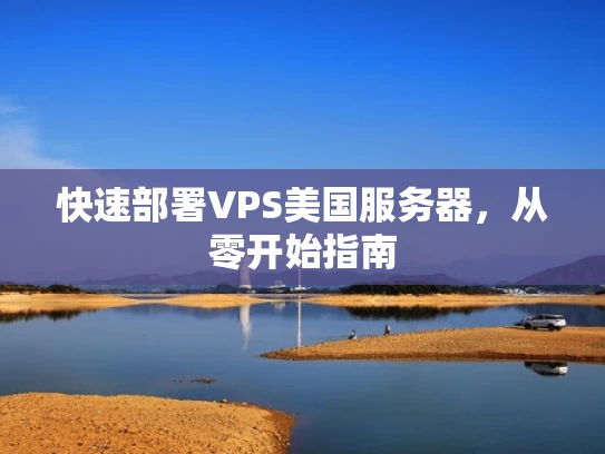 快速部署VPS美国服务器，从零开始指南