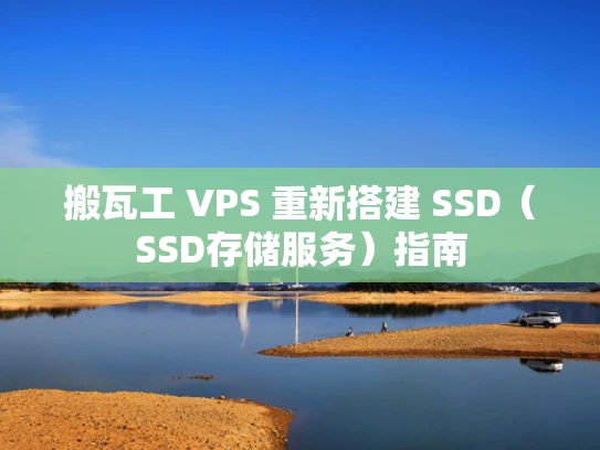 搬瓦工 VPS 重新搭建 SSD（SSD存储服务）指南