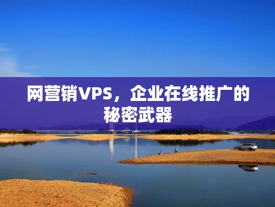 网营销VPS，企业在线推广的秘密武器