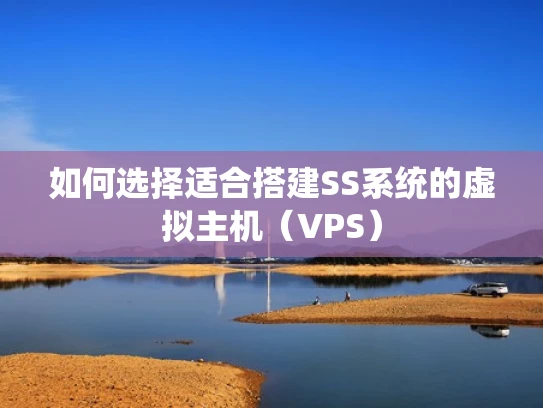 如何选择适合搭建SS系统的虚拟主机（VPS）