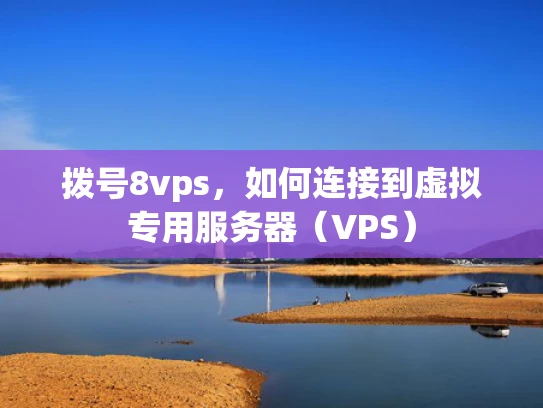 拨号8vps，如何连接到虚拟专用服务器（VPS）