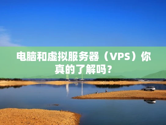 电脑和虚拟服务器（VPS）你真的了解吗？