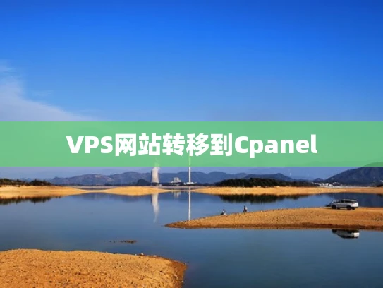 VPS网站转移到Cpanel