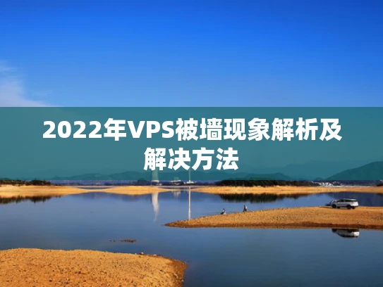 2022年VPS被墙现象解析及解决方法