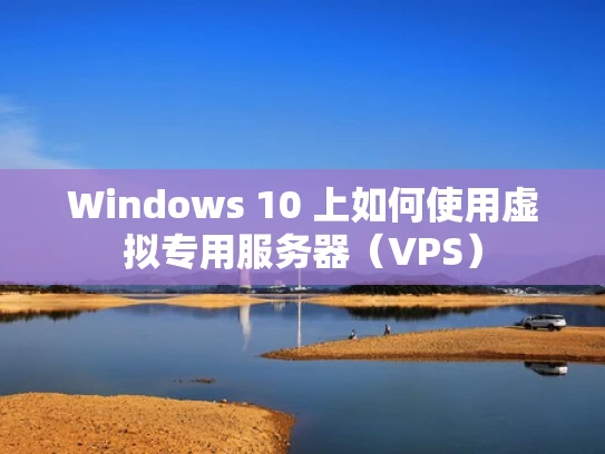 Windows 10 上如何使用虚拟专用服务器（VPS）