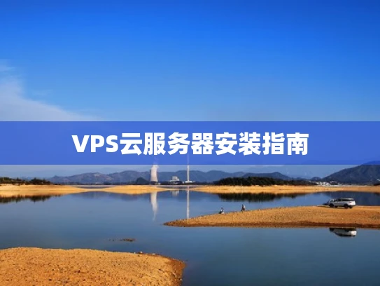 VPS云服务器安装指南