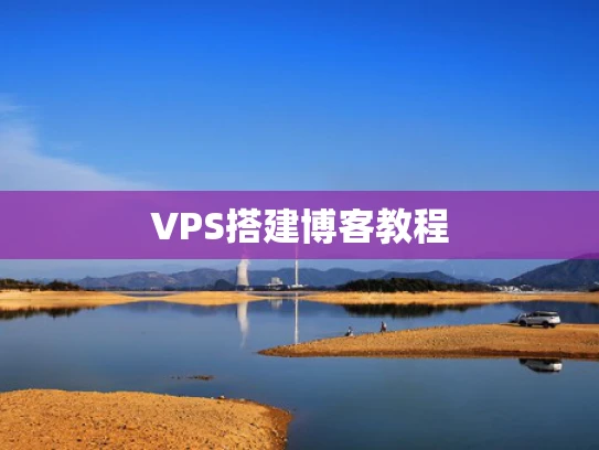 VPS搭建博客教程
