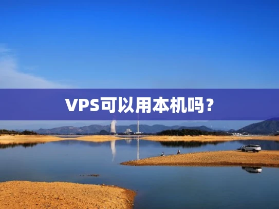 VPS可以用本机吗？