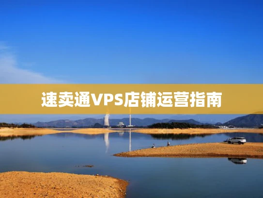 速卖通VPS店铺运营指南