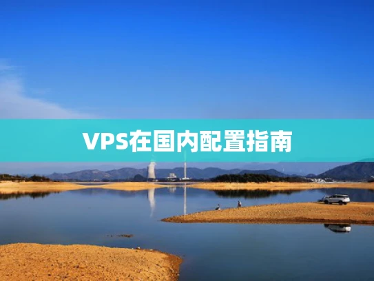 VPS在国内配置指南