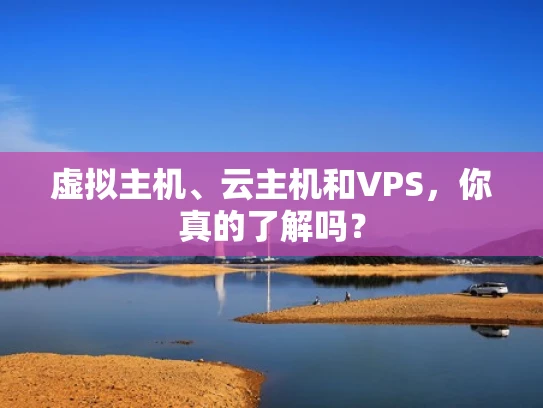 虚拟主机、云主机和VPS，你真的了解吗？