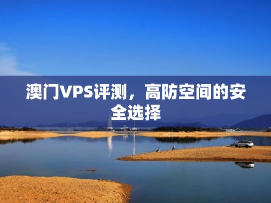 澳门VPS评测，高防空间的安全选择