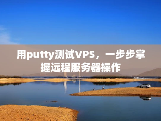用putty测试VPS，一步步掌握远程服务器操作