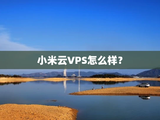 小米云VPS怎么样？