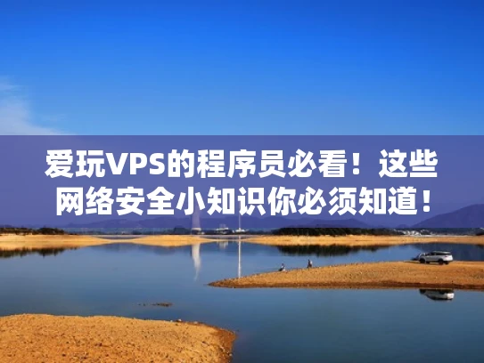 爱玩VPS的程序员必看！这些网络安全小知识你必须知道！