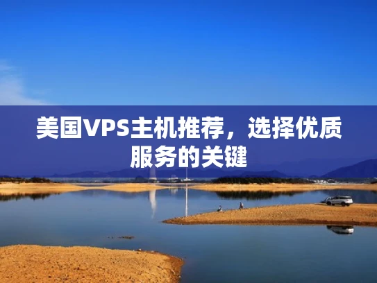 美国VPS主机推荐，选择优质服务的关键