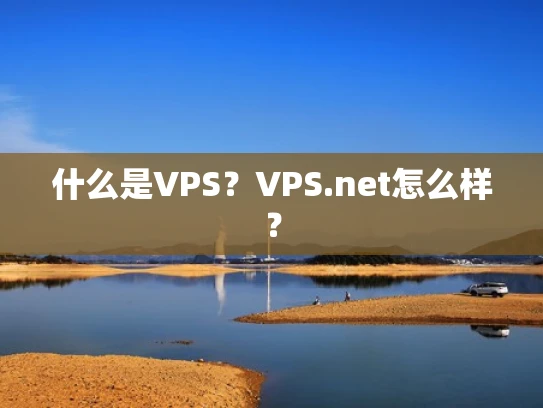 什么是VPS？VPS.net怎么样？