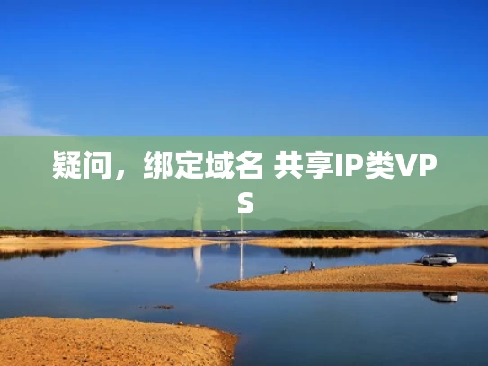疑问，绑定域名 共享IP类VPS