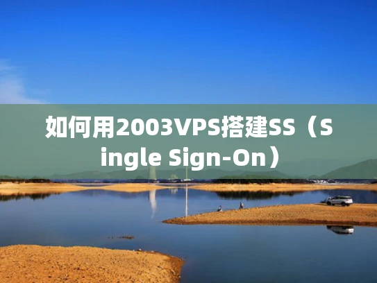 如何用2003VPS搭建SS（Single Sign-On）