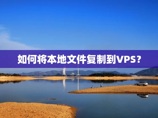 如何将本地文件复制到VPS？