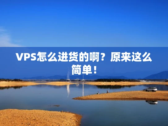 VPS怎么进货的啊？原来这么简单！