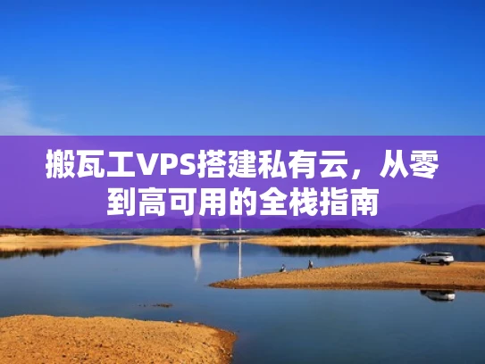 搬瓦工VPS搭建私有云，从零到高可用的全栈指南
