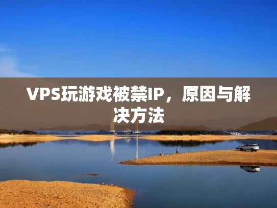 VPS玩游戏被禁IP，原因与解决方法