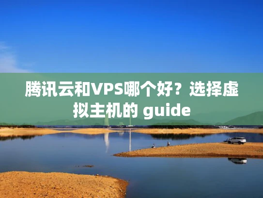 腾讯云和VPS哪个好？选择虚拟主机的 guide