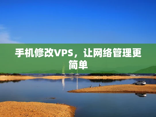 手机修改VPS，让网络管理更简单