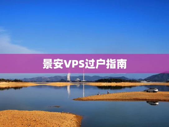 景安VPS过户指南