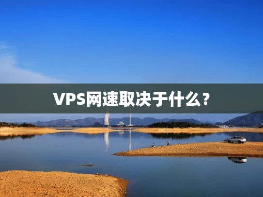 VPS网速取决于什么？