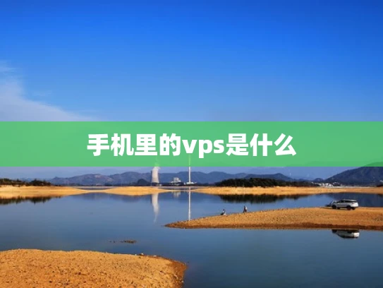 手机里的vps是什么