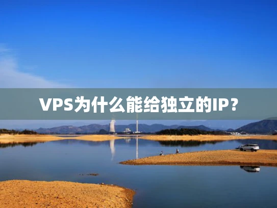 VPS为什么能给独立的IP？