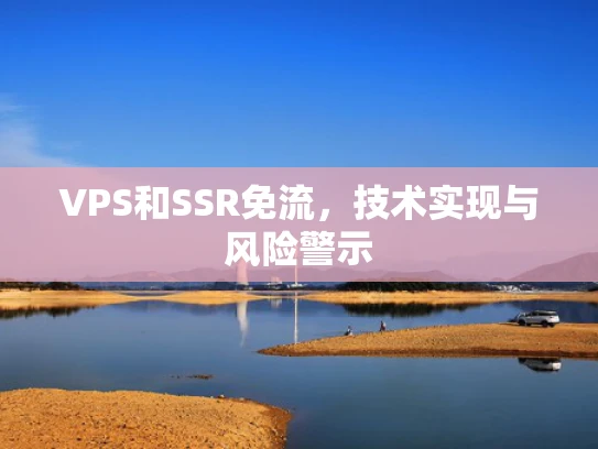 VPS和SSR免流，技术实现与风险警示