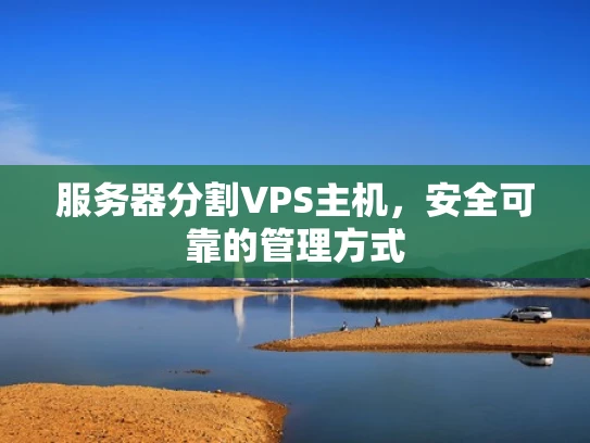 服务器分割VPS主机，安全可靠的管理方式