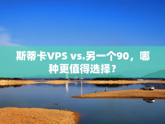 斯蒂卡VPS vs.另一个90，哪种更值得选择？