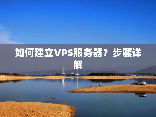 如何建立VPS服务器？步骤详解