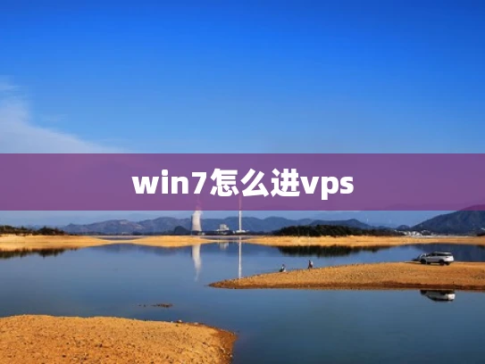 win7怎么进vps