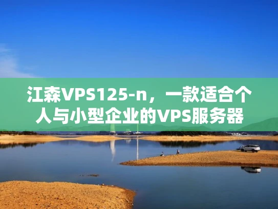 江森VPS125-n，一款适合个人与小型企业的VPS服务器