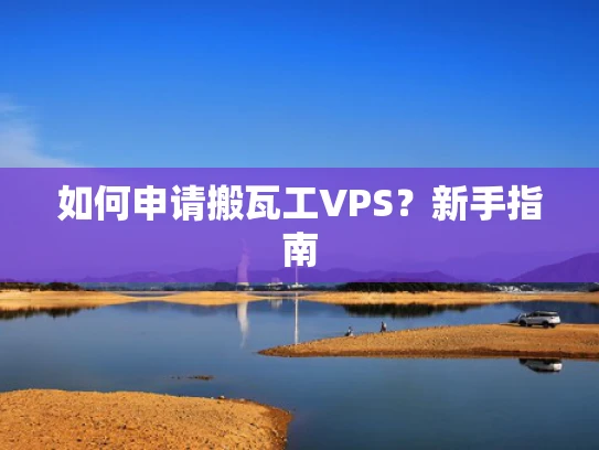 如何申请搬瓦工VPS？新手指南