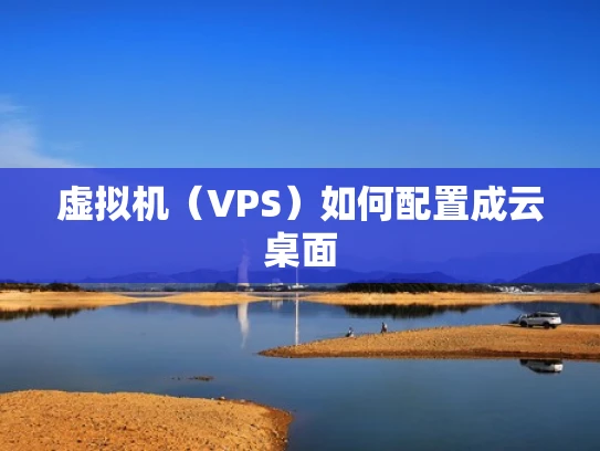 虚拟机（VPS）如何配置成云桌面