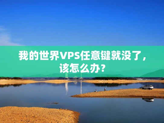 我的世界VPS任意键就没了，该怎么办？