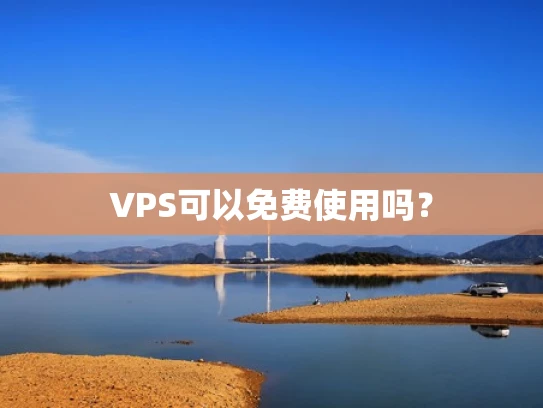 VPS可以免费使用吗？