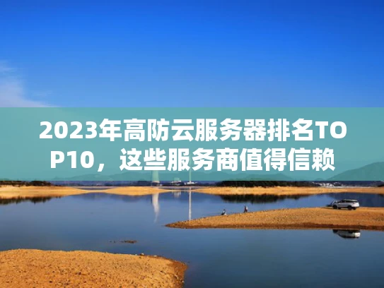 2023年高防云服务器排名TOP10，这些服务商值得信赖