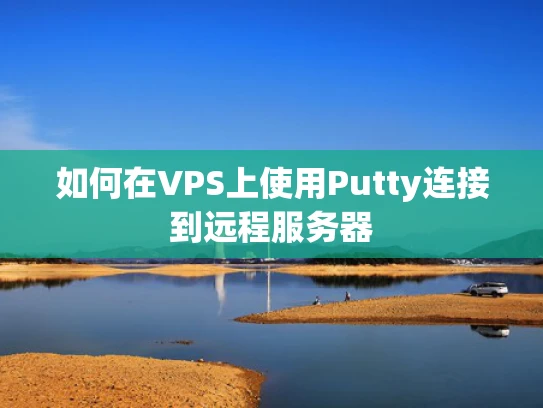 如何在VPS上使用Putty连接到远程服务器