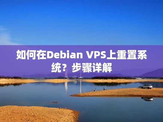 如何在Debian VPS上重置系统？步骤详解
