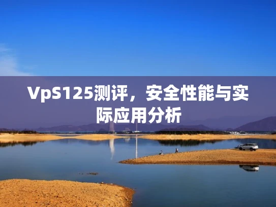 VpS125测评，安全性能与实际应用分析